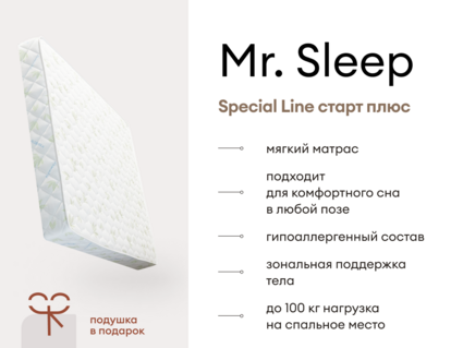 Матрас Мистер Слип Special Line старт плюс 55