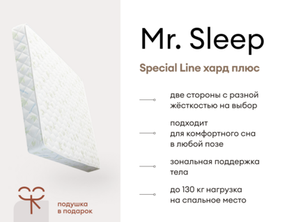 Матрас Мистер Слип Special Line хард плюс 55